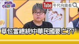 精華片段》黃光芹：吳敦義只關心自己?【年代向錢看】20190715