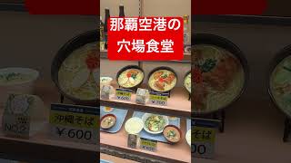 那覇空港の穴場食堂といえば空港食堂