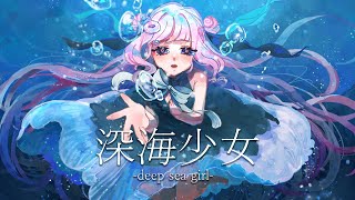 深海少女-deep sea girl- /ゆうゆ - Covered byうきわなぎさ