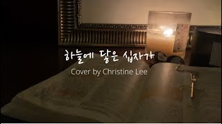 The Cross of Christ | 하늘에 닿은 십자가 | Cover by Christine Lee