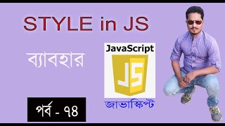 javascript bangla tutorial | web design bangla tutorial full course | DOM in javascript part 74