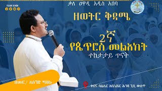 ቅዳሜ ምሸት 2ኛ የጴጥሮስ መልክት ተከታታይ ጥናት|| ||NOV 30 SATURDAY Kale Awadi TV ቃለ ዐዋዲ ቴሌብዥን