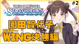 【シャニマス】キモオタによる園田智代子WING編パート2〜決勝編〜 ※ネタバレ注意/spoiler alert【白鹿いおり Phase Connect】