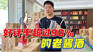 被酒友称为十大酱香口粮酒之一，2014年老酒，好评率超过90%！