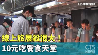 線上旅展殺很大！10元吃饗食天堂　5星飯店24折優惠｜華視新聞 20230527