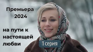 Любовь наперекор предательству! Премьера 2024. Зонтик для подруг - 1 Серия