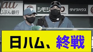 【解散】日ハム、終戦【2chまとめ】