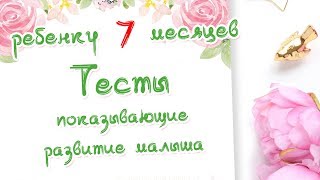 Ребенку 7 месяцев. Тесты на развитие малыша. Невролог Краснова