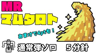 【MHW:I】おかえり、通常弾！！番外編　おまけ付き！　マム・タロト　通常弾ヘビィ　ソロ　9分23秒　鬼神雷砲【獣神】　反リロ近近スコープ 運用