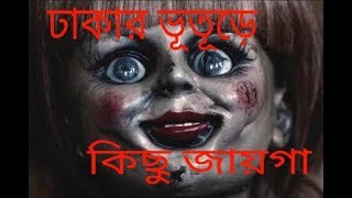 Top 3 Mysterious \u0026 Horror places in Dhaka ||Bangladesh||ঢাকার রহস্যময় 3টি স্থান ।।