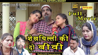 शेखचिल्ली की दो बीवी || Full Movie || Sheikhchilli ki new comedy Haryanavi कॉमेडीFanny comedy (2021)