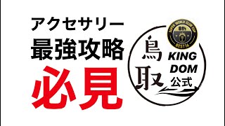 【サカつくRTW】最強アクセサリー考察　最終話　ベストアクセサリー8選！！