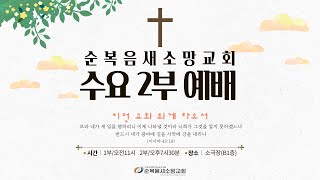 [순복음새소망교회] 수요 2부 예배 (2023.04.19)