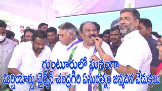 గుంటూరులో ఘనంగా మిర్చియార్డు చైర్మన్ చంద్రగిరి ఏసురత్నం జన్మదిన వేడుకలు