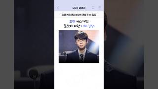 도란 케스파컵 불참에 대한 T1의 입장