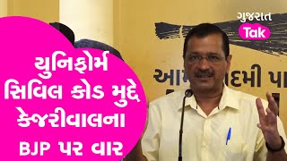 Gujarat politics : ગુજરાતમાં જ નહીં પરંતું સમગ્ર દેશમાં યુનિફોર્મ સિવિલ કોડ લાગુ કરવાની માંગ | GT