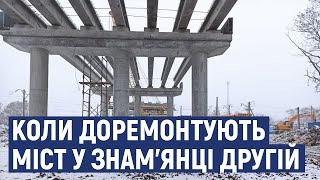 Рух мостом у Знам'янці Другій до кінця року не відкриють, як планували