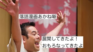 【ネタバレ注意】No.78。物語が動き出した。噺家それぞれが次のステップへ！三明亭からしが再登場。