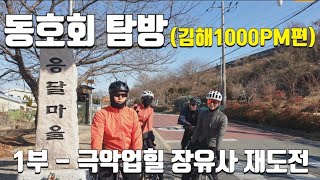 김해에서 활동중인 자전거동호회를 찾아가 봤습니다!! (feat.김해 극악업힐 장유사)