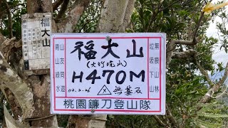 2023.02.26新竹關西【福大山-油井窩山】O型路線探勘-桃園鐮刀登山隊