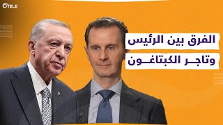 بطريقة كوميدية.. فيصل القاسم يقارن بين أردوغان وبشار أسد بالانتخابات الرئاسية