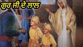 ਛੋਟੇ ਸਾਹਿਬਜ਼ਾਦੇ ।। katha Bhai Pinderpal Singh ji katha remix || Sikh itihas