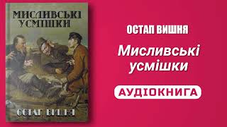 МИСЛИВСЬКІ УСМІШКИ - Остап Вишня - Аудіокнига українською мовою