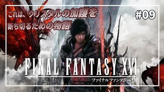 【その正義は何を救うのか！】FINAL FANTASY XVI   (ファイナルファンタジー16)【FF16】#09