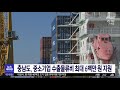 수출물류비 기업별 최대 600만 원 지원 대전mbc