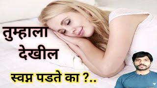 तुम्हाला देखील स्वप्न पडते का ? | स्वप्न पडणे चांगले की वाईट | Marathi Fact |  Marathi |