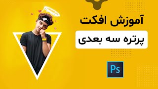 آموزش افکت پرتره سه بعدی در فتوشاپ 2020 - Photoshop 3D Portrait tutorial 2020