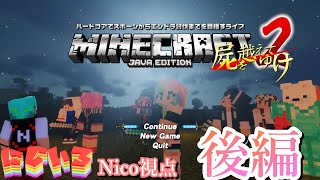 【マイクラ】エンドラ討伐～屍を越えてゆけ２～Nico視点・後編【にじいろ】ToruStarkさん主催ライブ