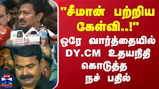 சீமான் பற்றிய கேள்வி..! ஒரே வார்த்தையில் Dy.CM உதயநிதி கொடுத்த நச் பதில் | Seeman