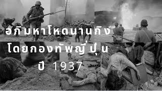 อภิมหาโหดนานกิงโดยกองทัพญี่ปุ่น ปี 1937 (1937 Nanking Atrocity By Japanese Troop Invader)