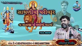 સાથળીયા પરીવાર નો માંડવો એસ ડી તલસાણીયા પ્રસ્તુત સિંગર પ્રવીણભાઈ શેખલીયા મો 8347054234 ગામ પીપરાળી