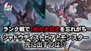 1枚のミスで負けることも。シャドウディストピアで学ぶ1枚の大切さ【遊戯王マスターデュエル/Yu-Gi-Oh!MASTER DUEL】