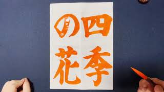 【(解説付)四季の花】の書き方お手本動画｜小学6年の課題 JA共済 令和3年度 書道コンクール | 書道｜習字 | Japanese calligraphy