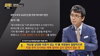 '테러방지법 악용 여부'에 전원책vs유시민의 날선 공방! 썰전 156회