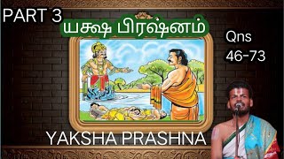 Yaksha Prashnam - யக்ஷ ப்ரஷ்னம் | Part 3 | Dr Venkatesh Upanyasams