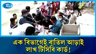 বরিশালে প্রায় এক-তৃতীয়াংশ টিসিবি কার্ড বাতিল | TCB | Rtv News