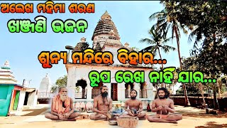 ଶୂନ୍ୟ ମନ୍ଦିରେ ବିହାର...ଅଲେଖ ମହିମା ଖଞ୍ଜଣି ଭଜନ🙏🏿 Mahima Gadi || Joranda Gadi || Mahima Alekha