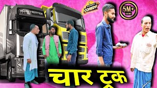 चार ट्रक | Char Track | @DileepVines | @AkhijiBhojpuriya | New Comedy