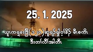 January 25 2025 ယူၤကရ့ခးဒြိအဘ့ၣ်(၁၂ဝ) ဆူရၣ်ရှါဝ့ၢ်ခိၣ် ဒီးတၢ်လီၢ်အါတီၤ