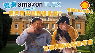 【移英收入】做Amazon Flex 一個月可以賺到幾多錢？見到Shell後人 又被困左喺豪宅度  | Delivery | 香港人在英國 | 陋室 NEW SET | 20230304