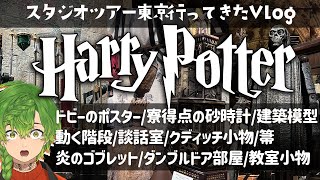 【Vlog】ハリーポッタースタジオツアー東京行ってきた！設定資料好きは絶対楽しめる小道具と衣装でいっぱい【前編】Vtuber／草野植木