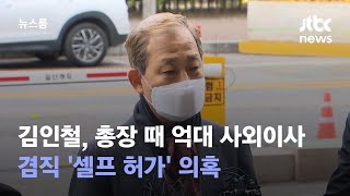 김인철, 총장 때 억대 사외이사…겸직 '셀프 허가' 의혹 / JTBC 뉴스룸