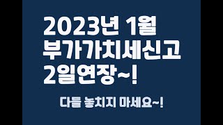 2022년 2기 부가가치세 확정신고는 1월 27일까지!(2일연장!)