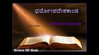 ಧರ್ಮೋಪದೇಶಕಾಂಡ | Deuteronomy | Kannada Audio Bible