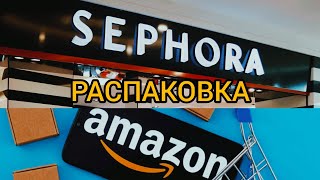 Влог 182 Распаковка посылок📦Обзор Покупок Косметики💄в $/₽ с AMAZON и SEPHORA