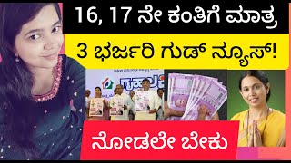 BIG NEWS: ಗೃಹಲಕ್ಷ್ಮಿ 16, 17, 18ನೇ ಕಂತಿನ 3 ಭರ್ಜರಿ ಗುಡ್ ನ್ಯೂಸ್